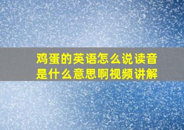 鸡蛋的英语怎么说读音是什么意思啊视频讲解