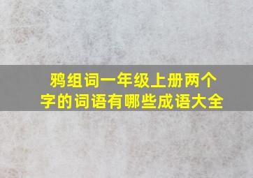 鸦组词一年级上册两个字的词语有哪些成语大全