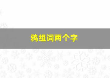 鸦组词两个字