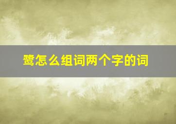 鹭怎么组词两个字的词