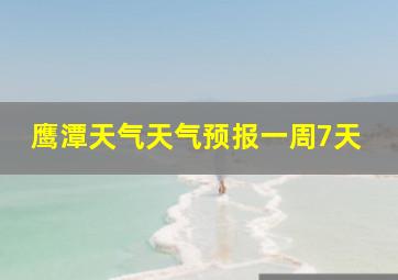 鹰潭天气天气预报一周7天