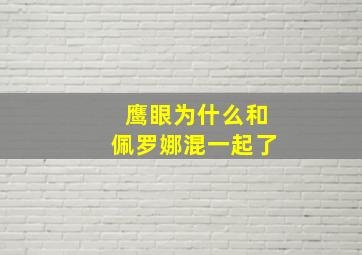 鹰眼为什么和佩罗娜混一起了