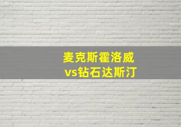 麦克斯霍洛威vs钻石达斯汀