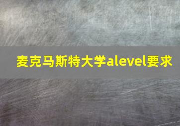 麦克马斯特大学alevel要求