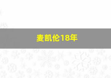 麦凯伦18年