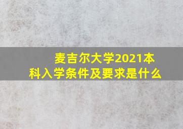 麦吉尔大学2021本科入学条件及要求是什么