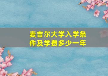 麦吉尔大学入学条件及学费多少一年