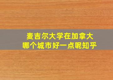 麦吉尔大学在加拿大哪个城市好一点呢知乎