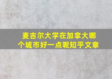 麦吉尔大学在加拿大哪个城市好一点呢知乎文章