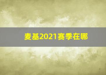 麦基2021赛季在哪