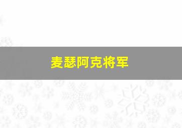 麦瑟阿克将军