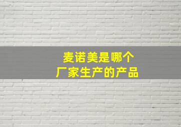 麦诺美是哪个厂家生产的产品