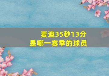 麦迪35秒13分是哪一赛季的球员