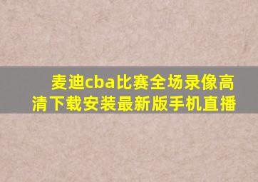 麦迪cba比赛全场录像高清下载安装最新版手机直播