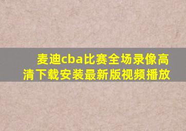 麦迪cba比赛全场录像高清下载安装最新版视频播放