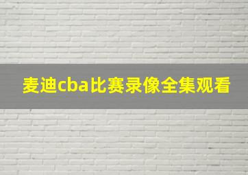 麦迪cba比赛录像全集观看