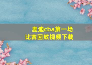 麦迪cba第一场比赛回放视频下载