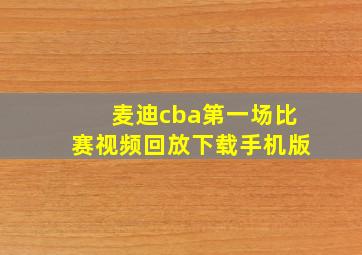 麦迪cba第一场比赛视频回放下载手机版