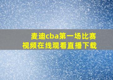 麦迪cba第一场比赛视频在线观看直播下载