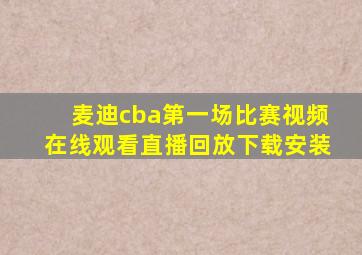 麦迪cba第一场比赛视频在线观看直播回放下载安装