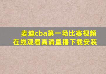 麦迪cba第一场比赛视频在线观看高清直播下载安装