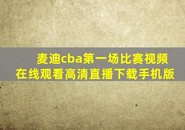 麦迪cba第一场比赛视频在线观看高清直播下载手机版