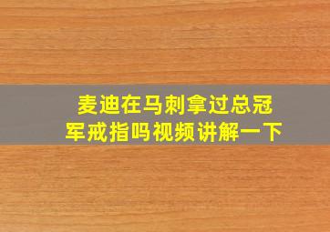 麦迪在马刺拿过总冠军戒指吗视频讲解一下