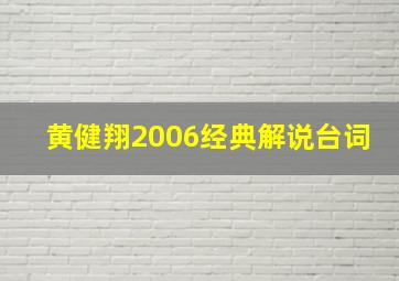 黄健翔2006经典解说台词