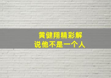 黄健翔精彩解说他不是一个人