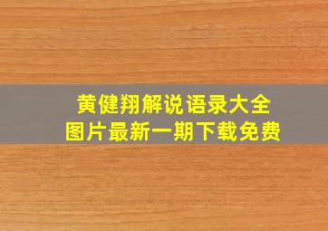 黄健翔解说语录大全图片最新一期下载免费