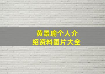 黄景瑜个人介绍资料图片大全