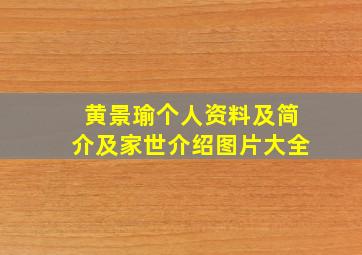 黄景瑜个人资料及简介及家世介绍图片大全