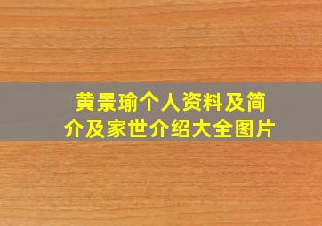 黄景瑜个人资料及简介及家世介绍大全图片