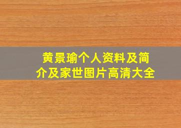 黄景瑜个人资料及简介及家世图片高清大全