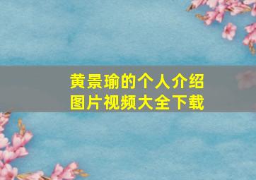 黄景瑜的个人介绍图片视频大全下载