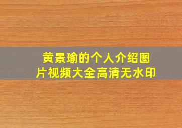 黄景瑜的个人介绍图片视频大全高清无水印