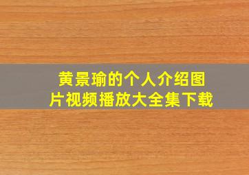 黄景瑜的个人介绍图片视频播放大全集下载