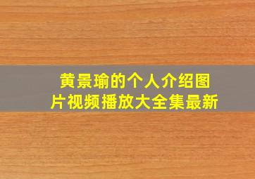 黄景瑜的个人介绍图片视频播放大全集最新