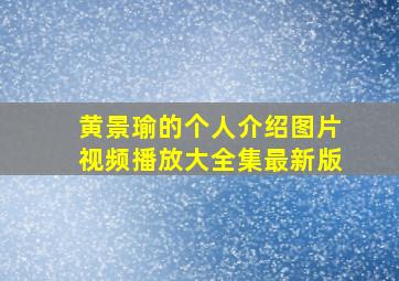 黄景瑜的个人介绍图片视频播放大全集最新版