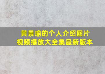 黄景瑜的个人介绍图片视频播放大全集最新版本