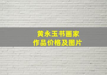 黄永玉书画家作品价格及图片