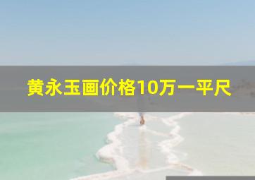 黄永玉画价格10万一平尺