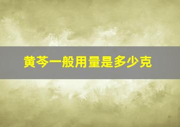 黄芩一般用量是多少克