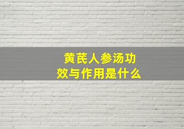 黄芪人参汤功效与作用是什么