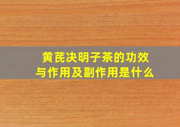 黄芪决明子茶的功效与作用及副作用是什么