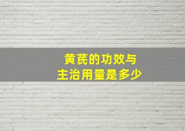 黄芪的功效与主治用量是多少