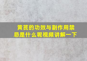 黄芪的功效与副作用禁忌是什么呢视频讲解一下