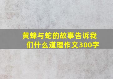 黄蜂与蛇的故事告诉我们什么道理作文300字