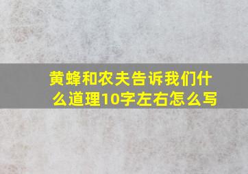 黄蜂和农夫告诉我们什么道理10字左右怎么写