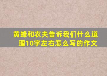 黄蜂和农夫告诉我们什么道理10字左右怎么写的作文